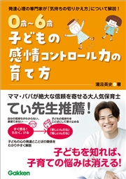 0歳～6歳 子どもの感情コントロール力の育て方 自分を理解して、思いを伝えられる子に