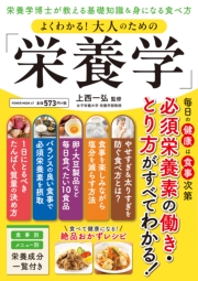 よくわかる！大人のための「栄養学」