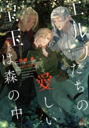 エルフたちの愛しい宝玉は森の中