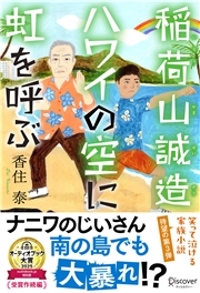 稲荷山誠造　ハワイの空に虹を呼ぶ