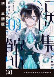 涙集の館【単話版】　３