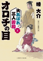オロチの目