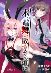 木っ端舞い散る その頃に(話売り)　#9