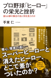 プロ野球「ヒーロー」の栄光と挫折