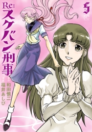 Re:スケバン刑事　5