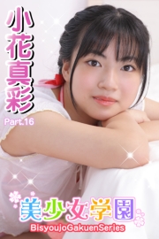 美少女学園　小花真彩　Part.16