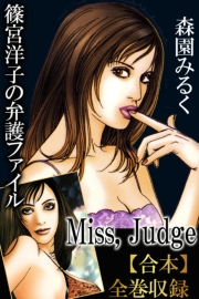 篠宮洋子の弁護ファイル-Miss,Judge-【合本】全巻収録