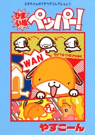 スギちゃんのうきうきコレクション1 ひまいぬペッパー！