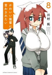 かわいい後輩に言わされたい　8