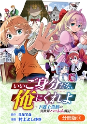 いいご身分だな、俺にくれよ ～下剋上貴族の異世界ハーレム戦記～【分冊版】 11巻