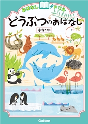 おはなしドリル どうぶつのおはなし 小学1年