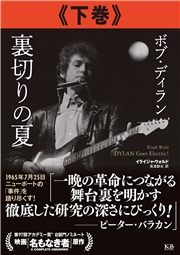 ボブ・ディラン 裏切りの夏 下巻