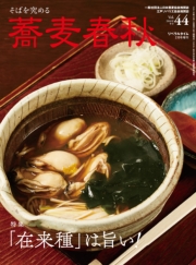蕎麦春秋Vol.44