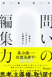 問いの編集力 思考の「はじまり」を探究する