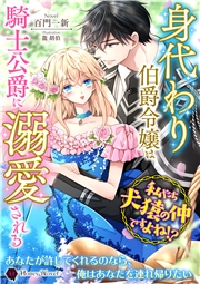 身代わり伯爵令嬢は騎士公爵に溺愛される～私たち犬猿の仲ですよね!?～