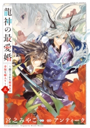 龍神の最愛婚 ～捨てられた姫巫女の幸福な嫁入り～【コミックス版】（５）【イラスト特典付】