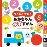 頭のいい子を育てるプチ　すうじと であう あかちゃん かずずかん