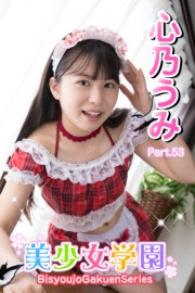 美少女学園　心乃うみ　Part.53