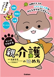 マンガでわかる親の介護の始め方【連載版】 3お助けネコの認知症の母を同居介護 前編