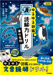 ゆるゆる図鑑 読解力ドリル 海の生物 低学年