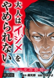 大人はイジメをやめられない～弱者の生存戦略～(話売り)　#20