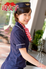 西野小春　現女子　Vol.16