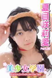 美少女学園　夏目咲莉愛　Part.36