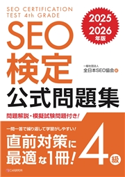 SEO検定 公式問題集 4級 2025・2026年版