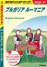 A28 地球の歩き方 ブルガリア ルーマニア 2026～2027