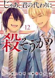 じゃあ、君の代わりに殺そうか？【電子単行本】　12