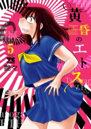 黄昏のエトス【電子単行本】　5