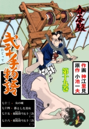 弐十手物語【合本版】　19