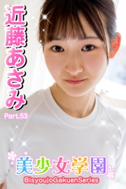 美少女学園　近藤あさみ　Part.53