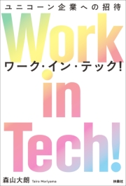 Work in Tech!（ワーク・イン・テック!） ユニコーン企業への招待