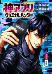 神アプリ クリミナルハンター(話売り)　#18