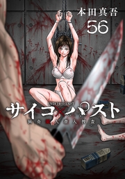 サイコ×パスト　猟奇殺人潜入捜査(話売り)　#56