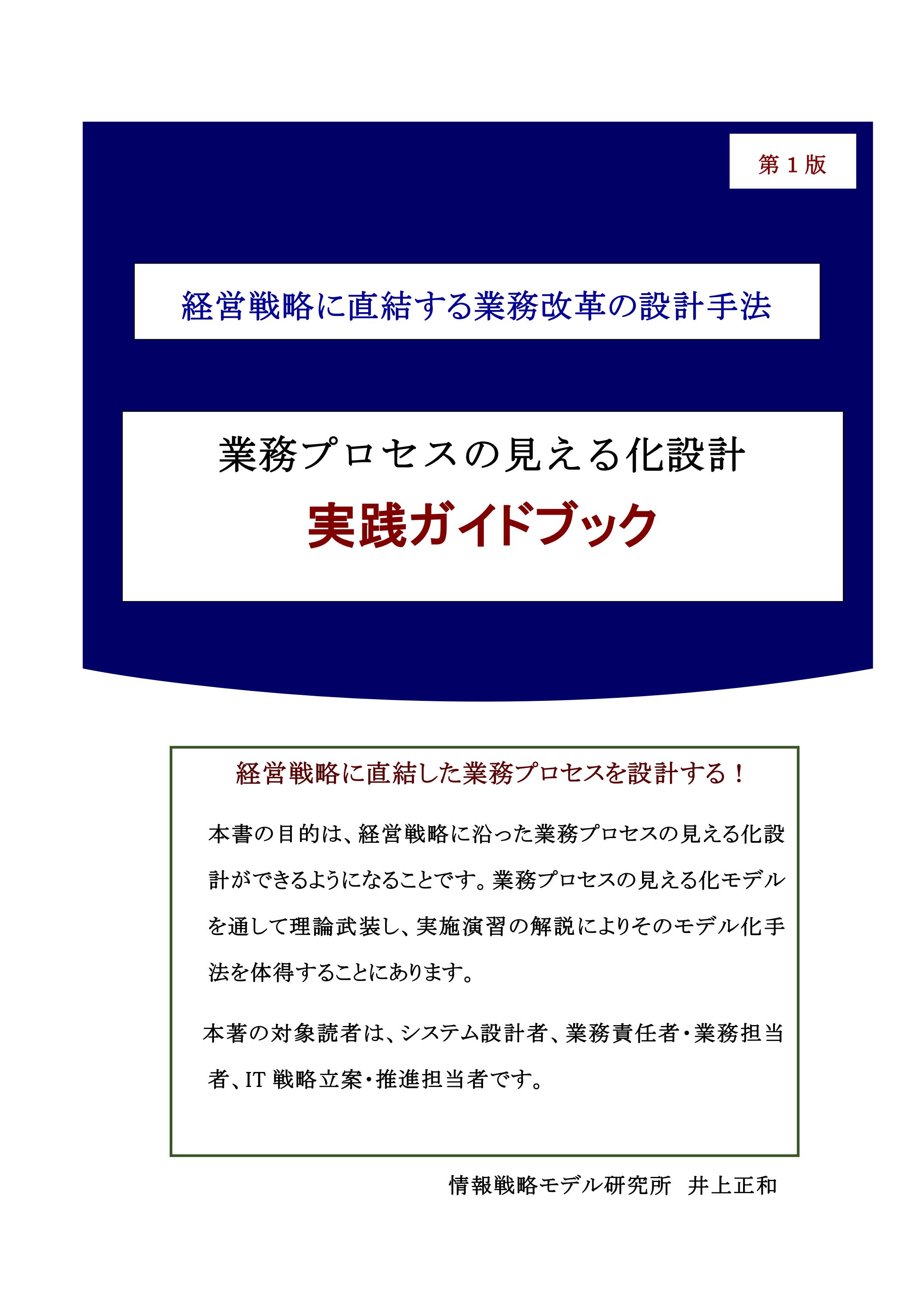 業務プロセスの見える化設計 実践ガイドブック