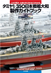 タミヤ1/350日本戦艦大和製作ガイドブック これで解決！大和の作り方の全てがわかる