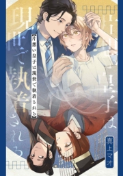 片想い皇子は現世で執着される　【連載版】（５）