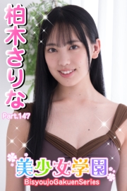 美少女学園　柏木さりな　Part.147