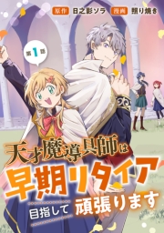 天才魔導具師は早期リタイア目指して頑張ります(話売り)　#1