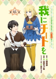 我にチートを ～ハズレチートの召喚勇者は異世界でゆっくり暮らしたい～(話売り)　#61