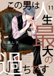 この男は人生最大の過ちです【描き下ろしおまけ付き特装版】 11