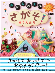 たのしいえさがし さがそ！ おかしのくに ゆうえんち 新装版