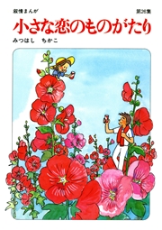 【60周年記念限定特典付】小さな恋のものがたり 第26集