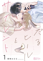 だるヒールとサイレント 1