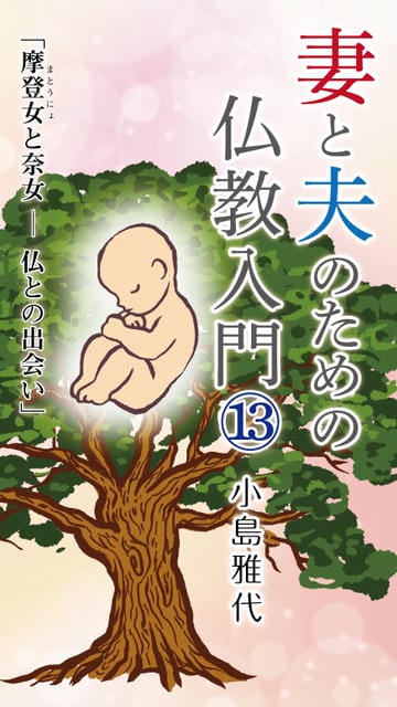 妻と夫のための仏教入門　13