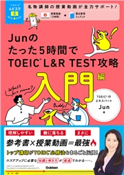 TOEICムビスタ Junのたった5時間で TOEIC L＆R TEST 攻略 入門編 MOVIE×STUDY