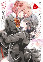 ささやくように恋を唄う（12）【イラスト特典付】