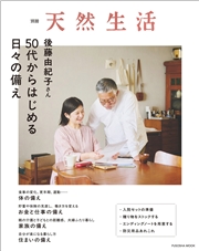 別冊天然生活 後藤由紀子さん 50代からはじめる日々の備え